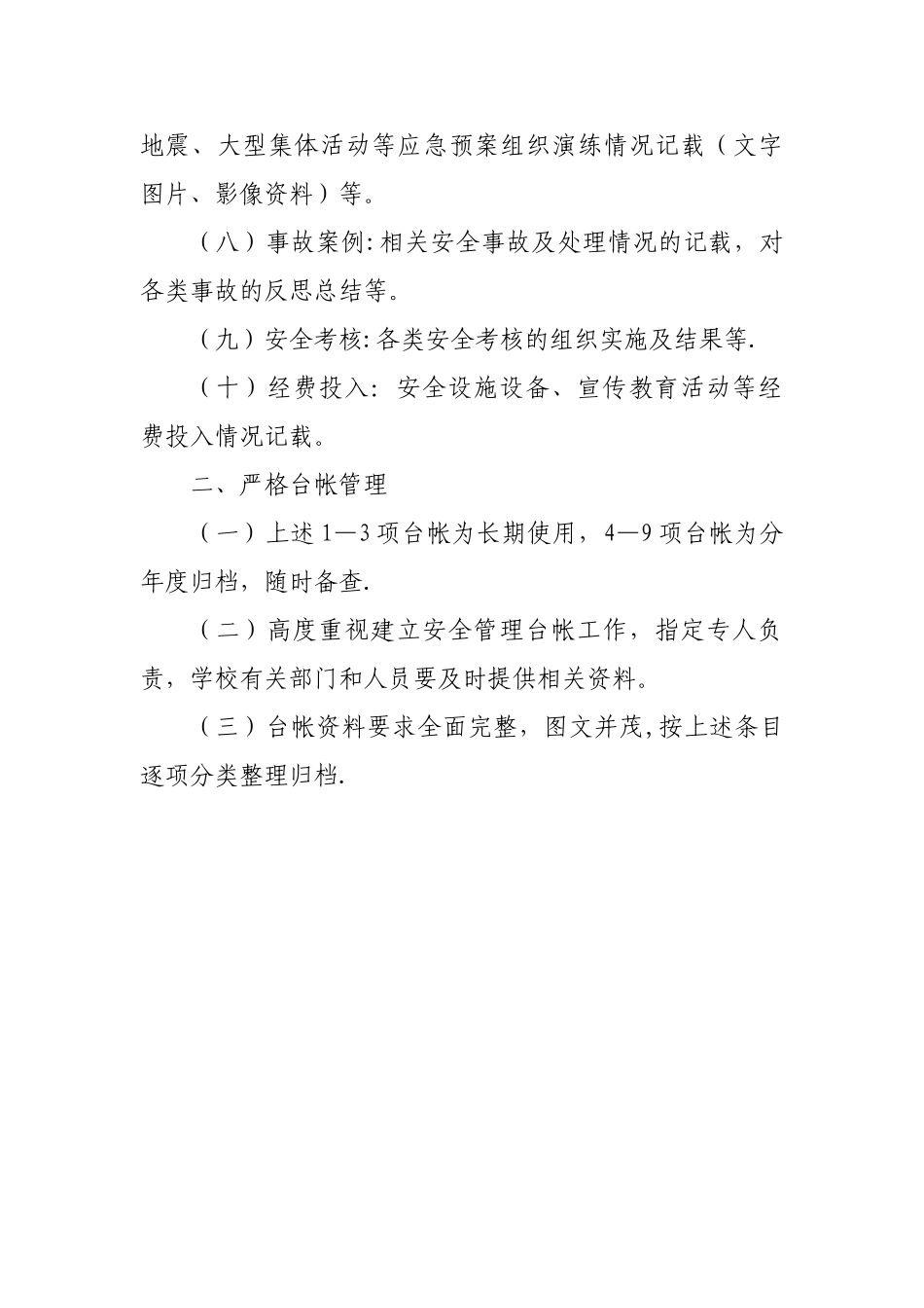 xx学校安全台账管理制度_第2页