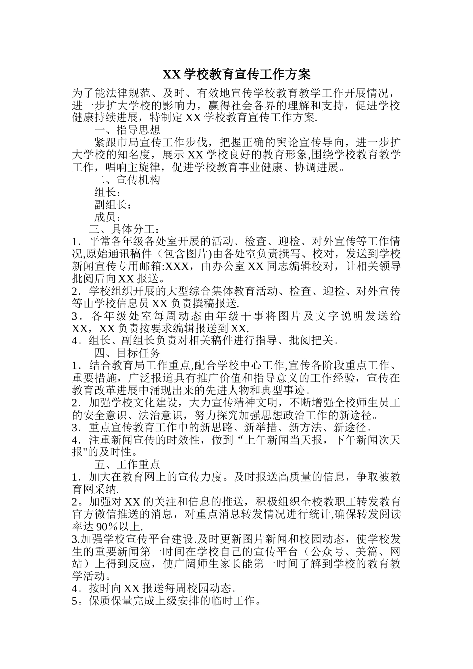 XX学校教育宣传工作方案_第1页