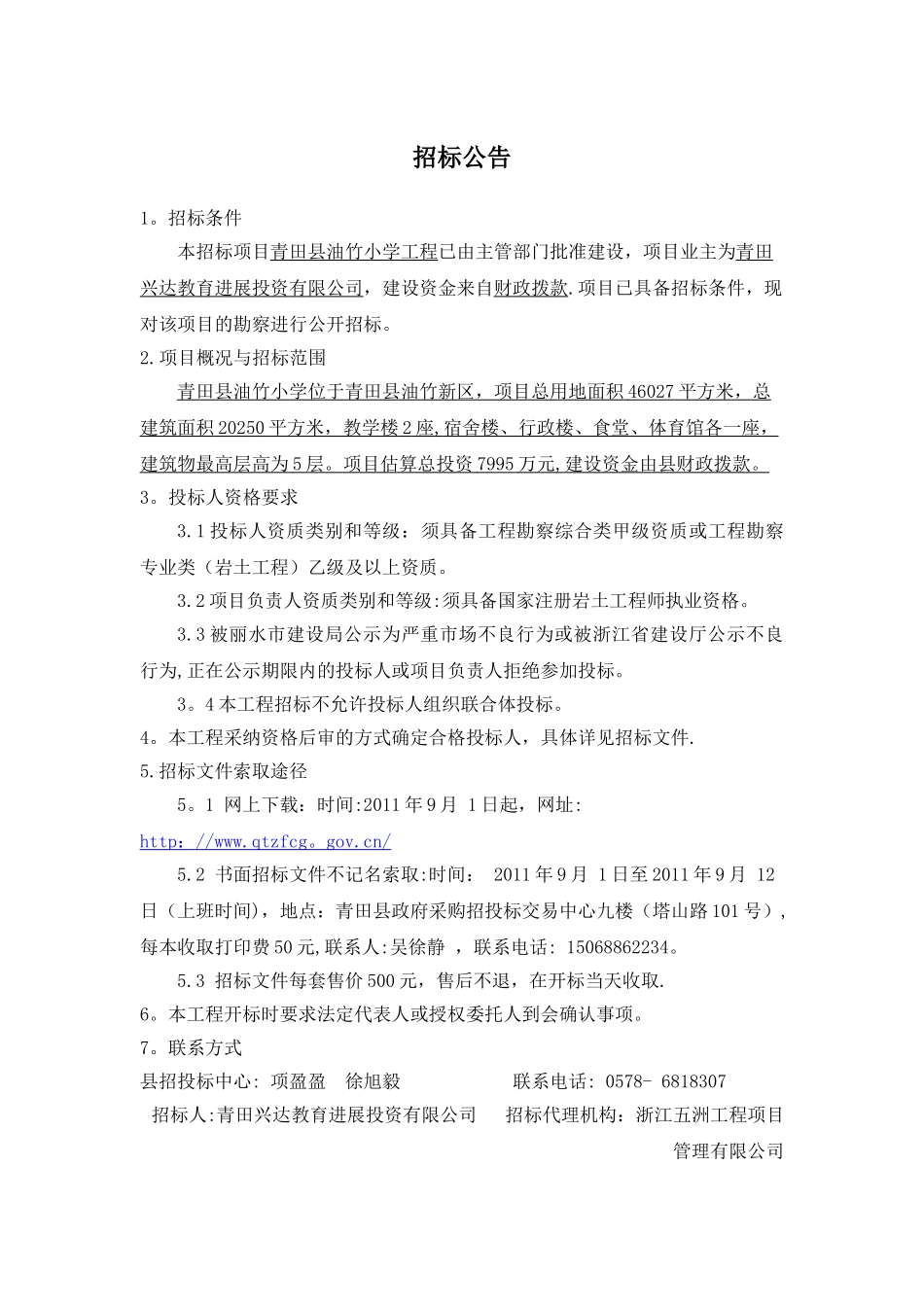 XX学校建设工程勘察招标文件_第3页