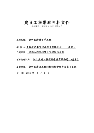 XX学校建设工程勘察招标文件