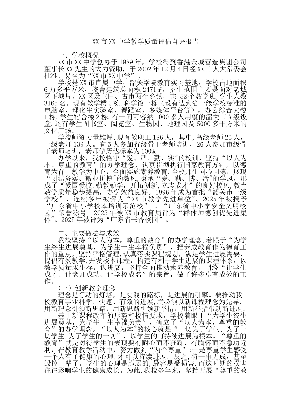 XX学校教学质量评估自评报告_第1页