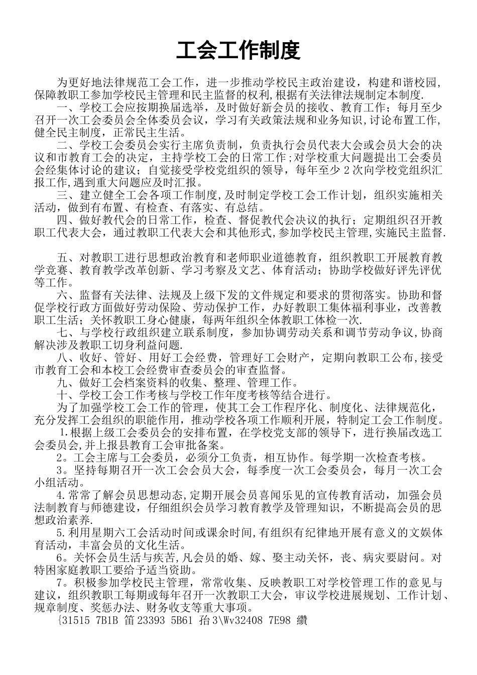 XX学校工会工作制度_第1页