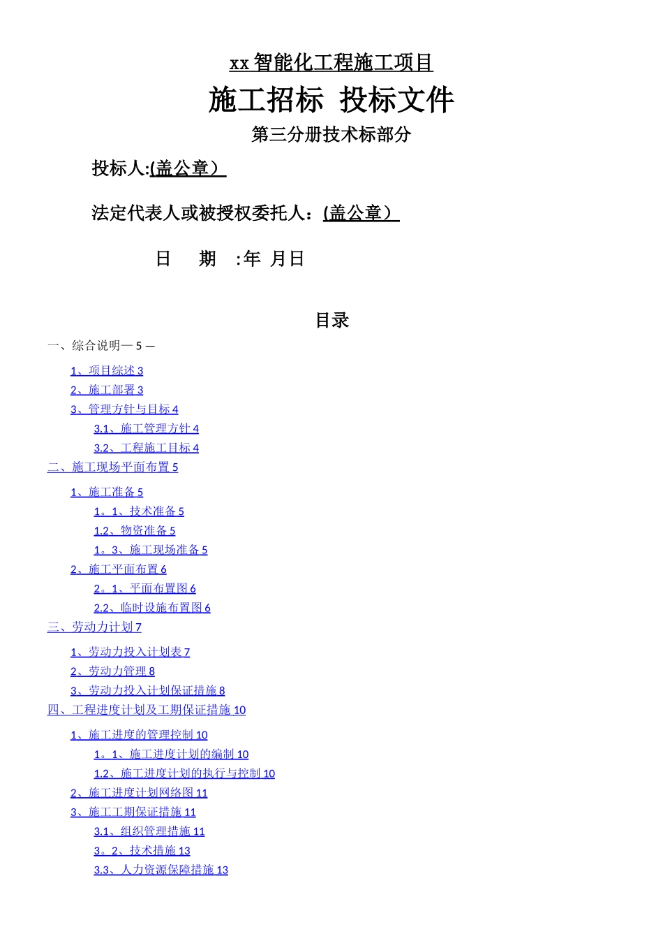 xx学校智能化工程项目技术标投标文件_第1页