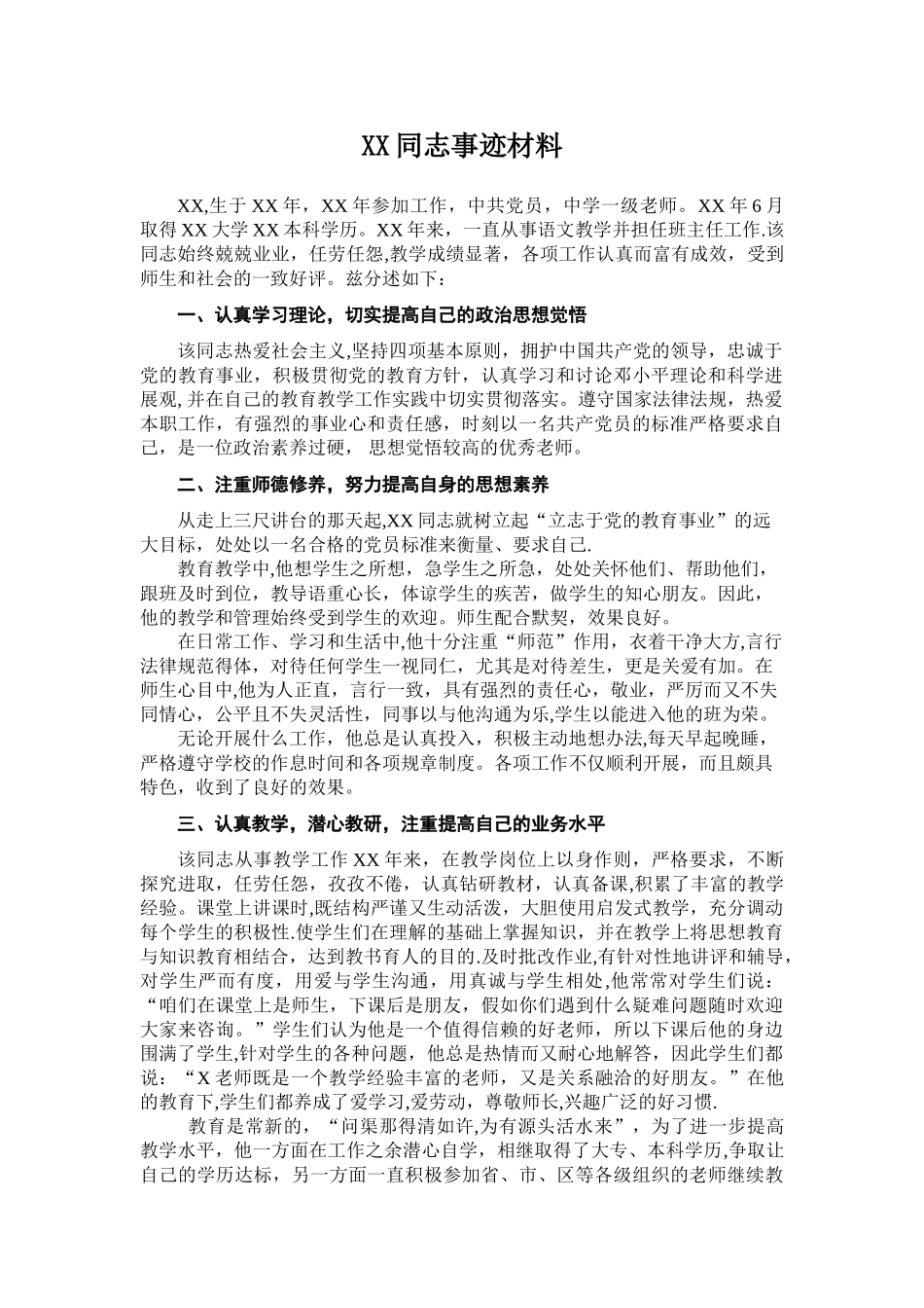 XX学校推荐优秀教师XX同志事迹材料_第1页
