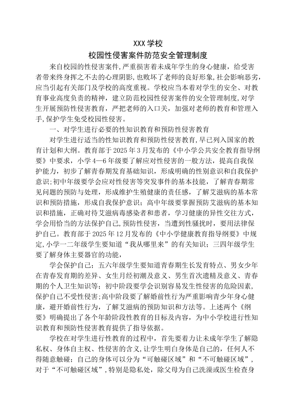 XX学校校园性侵害案件防范安全管理制度_第1页