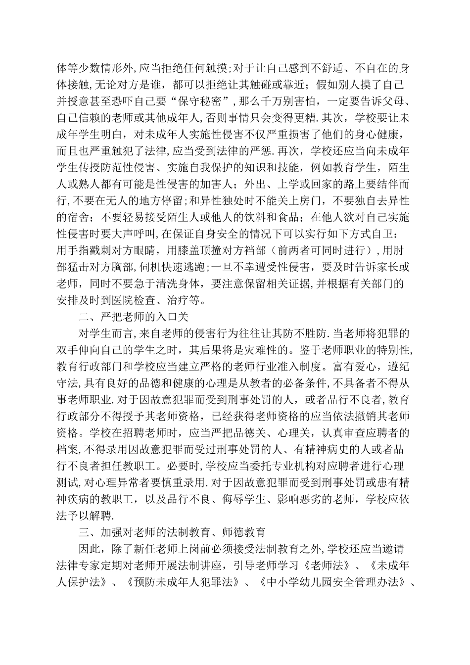 XX学校校园性侵害案件防范安全管理制度_第2页