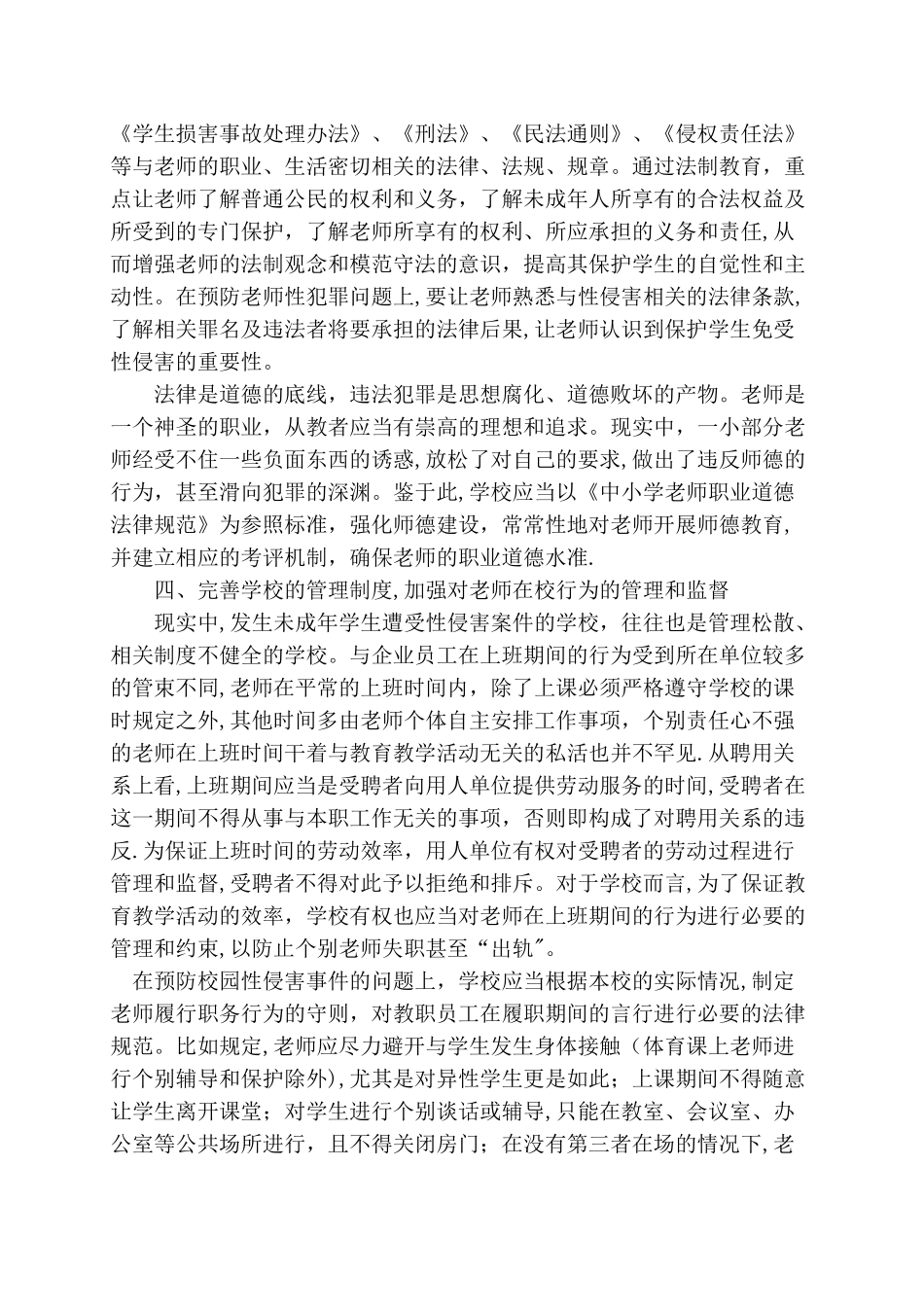 XX学校校园性侵害案件防范安全管理制度_第3页