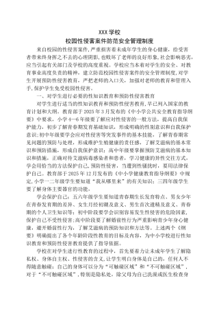 XX学校校园性侵害案件防范安全管理制度