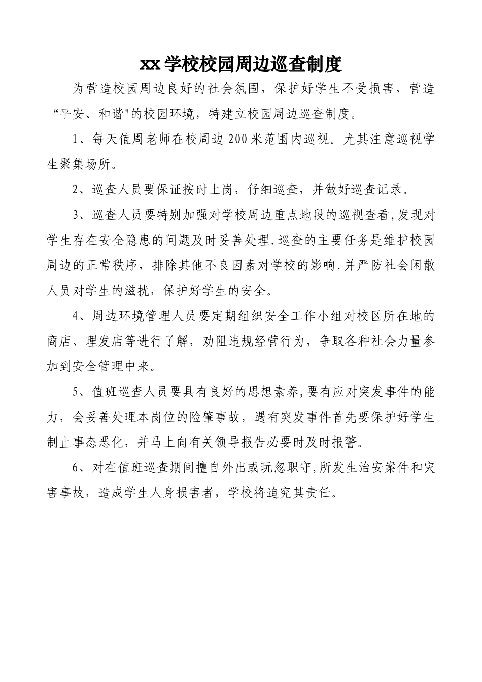 xx学校校园周边巡查制度_第1页
