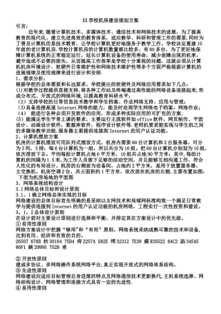 XX学校机房建设规划方案