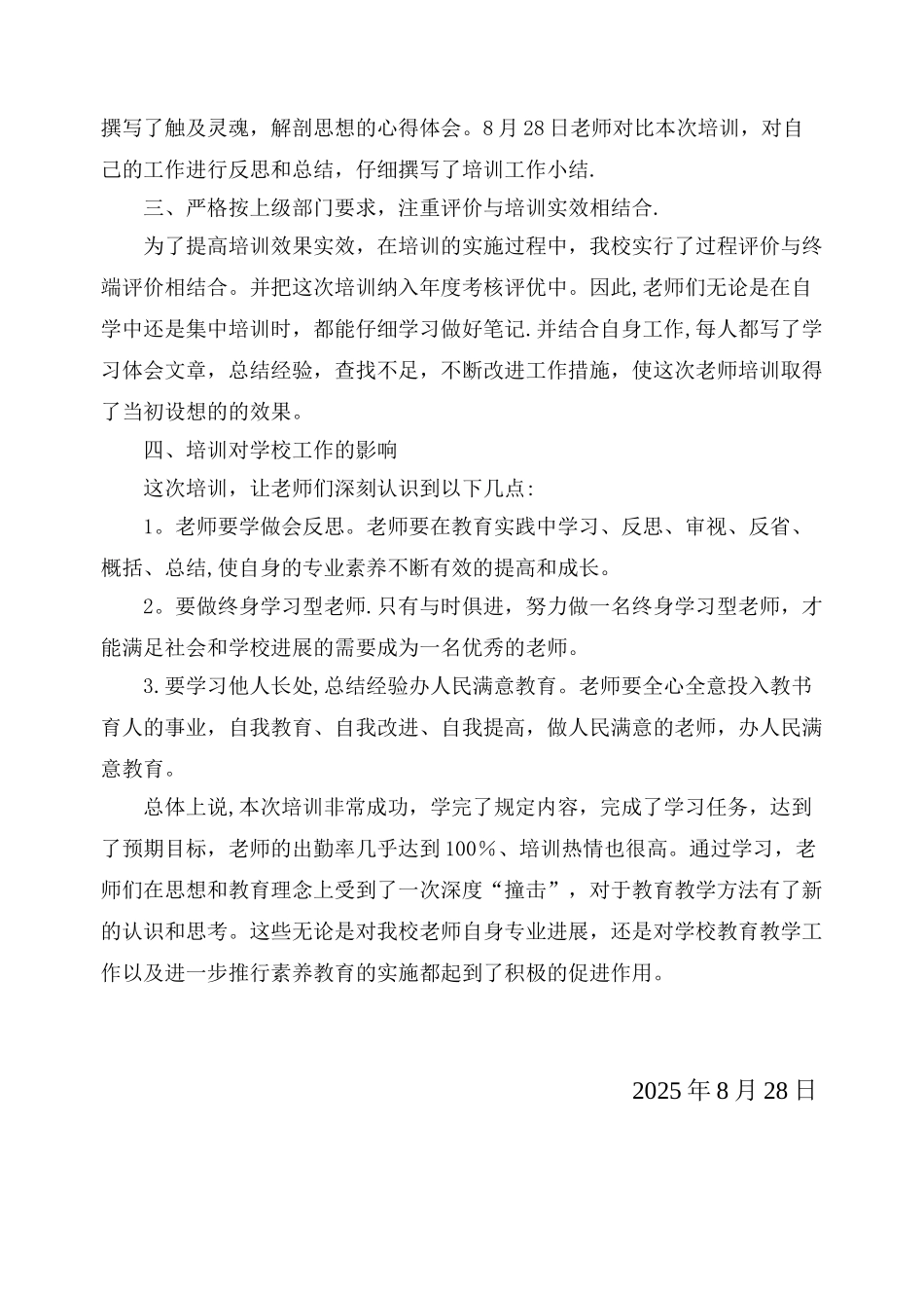 xx学校暑期教师培训工作总结_第2页