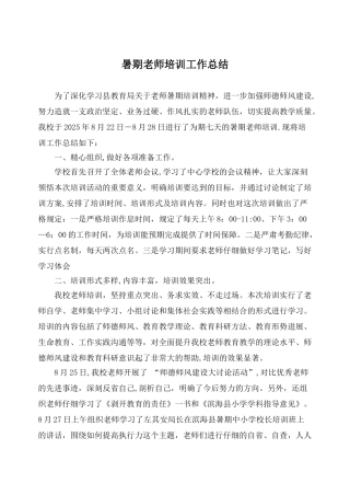 xx学校暑期教师培训工作总结