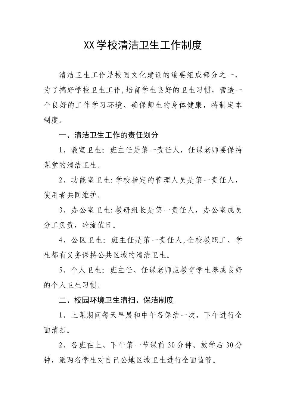 XX学校清洁卫生工作制度_第1页