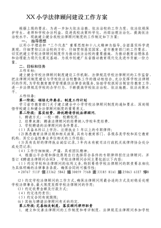 XX学校法律顾问制度的工作方案