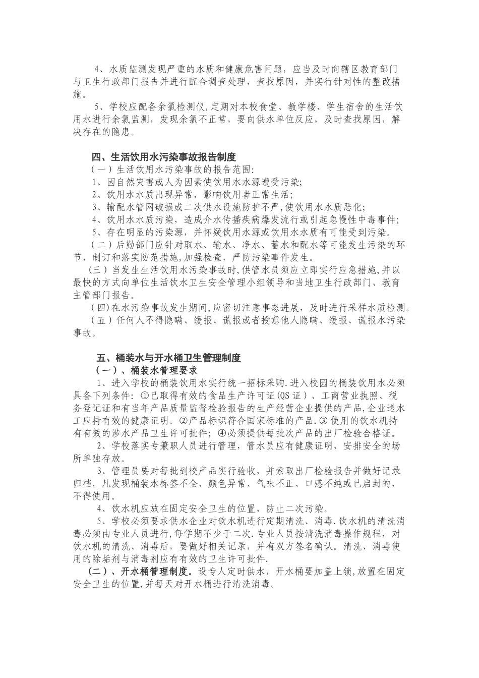 Xx学校生活饮用水卫生管理制度59827_第2页