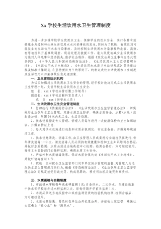 Xx学校生活饮用水卫生管理制度59827