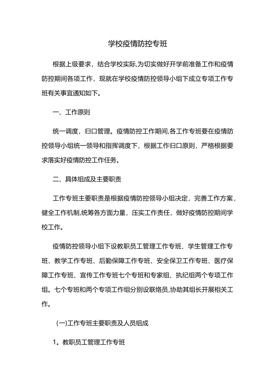 XX学校疫情防控专班工作机制_第1页