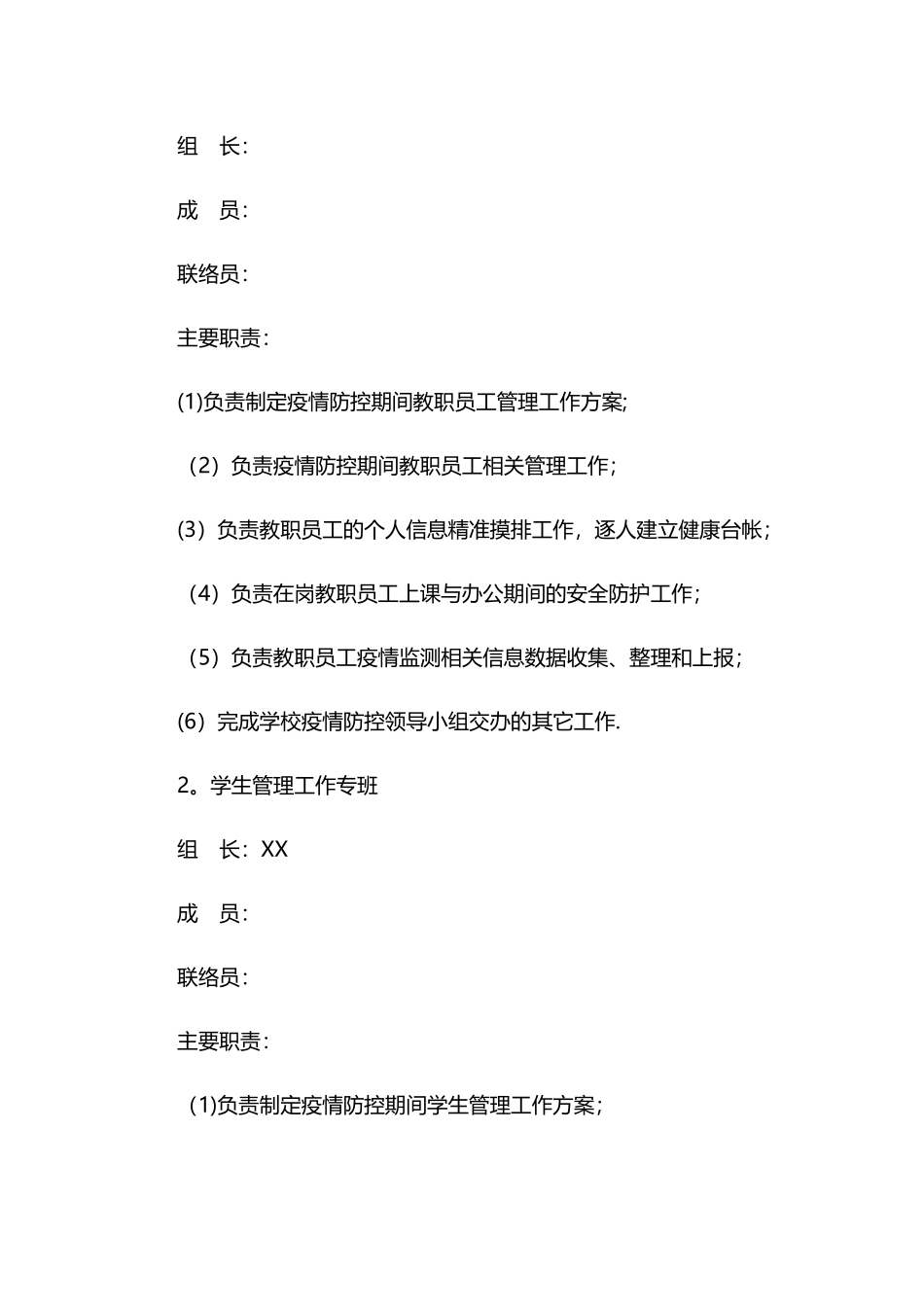 XX学校疫情防控专班工作机制_第2页