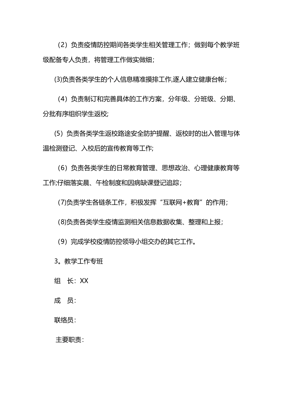 XX学校疫情防控专班工作机制_第3页