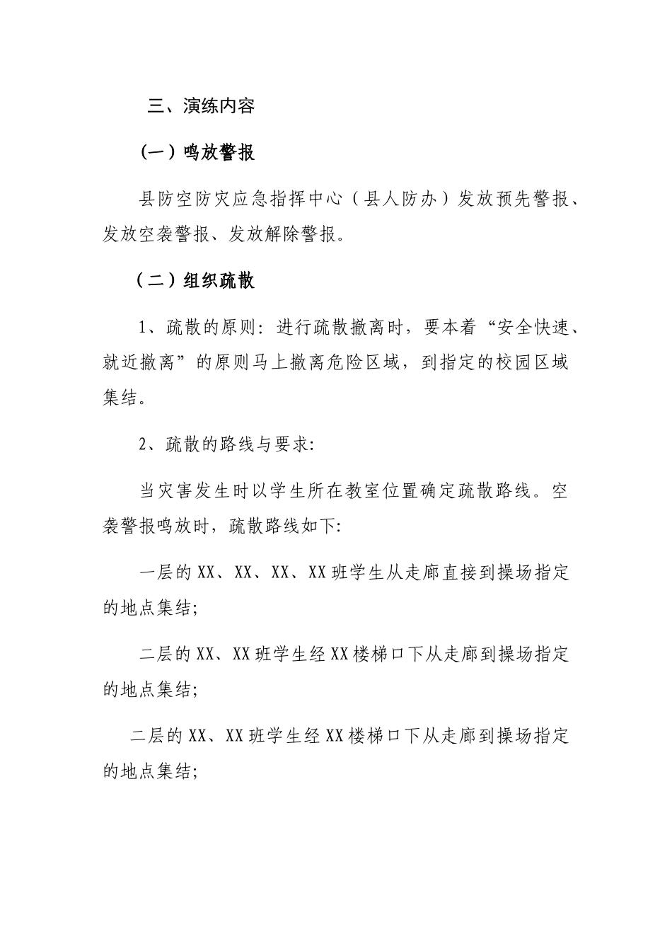 XX学校防空疏散演练方案_第2页