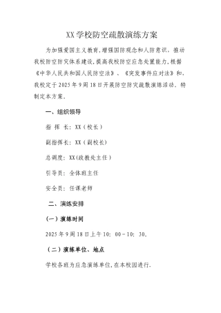 XX学校防空疏散演练方案