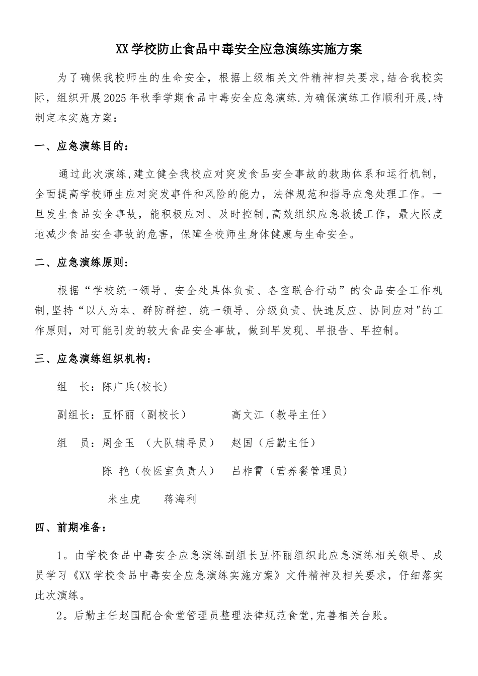 XX学校食品安全应急演练方案_第1页