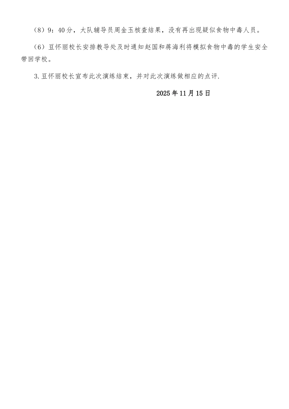 XX学校食品安全应急演练方案_第3页