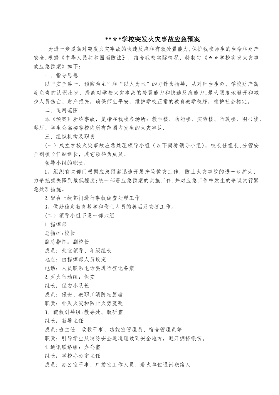 xx学校突发火灾应急预案_第1页