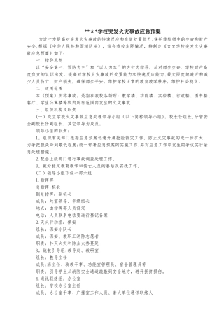 xx学校突发火灾应急预案