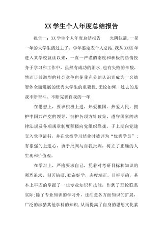 XX学生个人年度总结报告