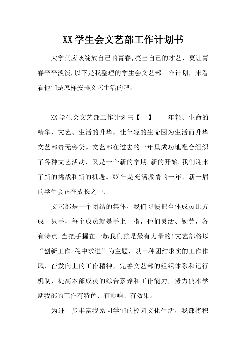 XX学生会文艺部工作计划书_第1页