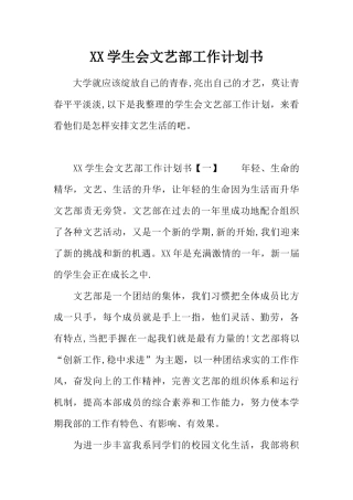 XX学生会文艺部工作计划书