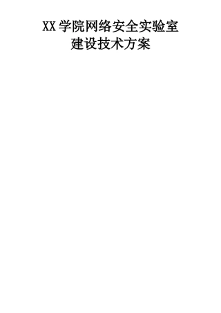 XX学院信息安全实验室建设建议技术方案