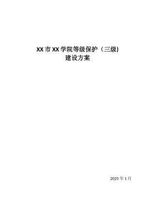 XX学院等保设计方案