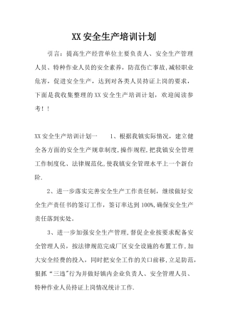 XX安全生产培训计划