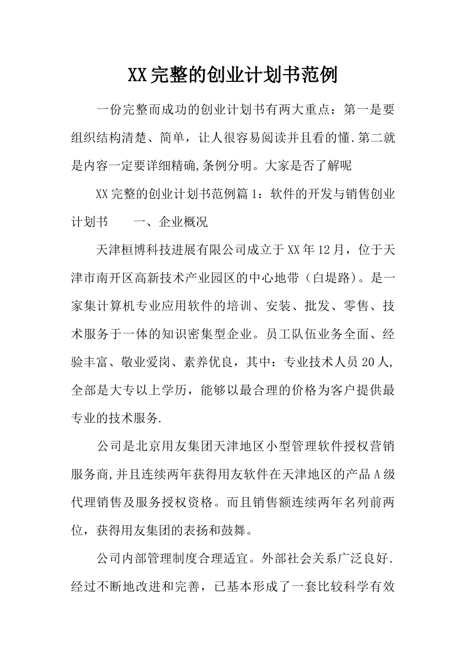 XX完整的创业计划书范例_第1页