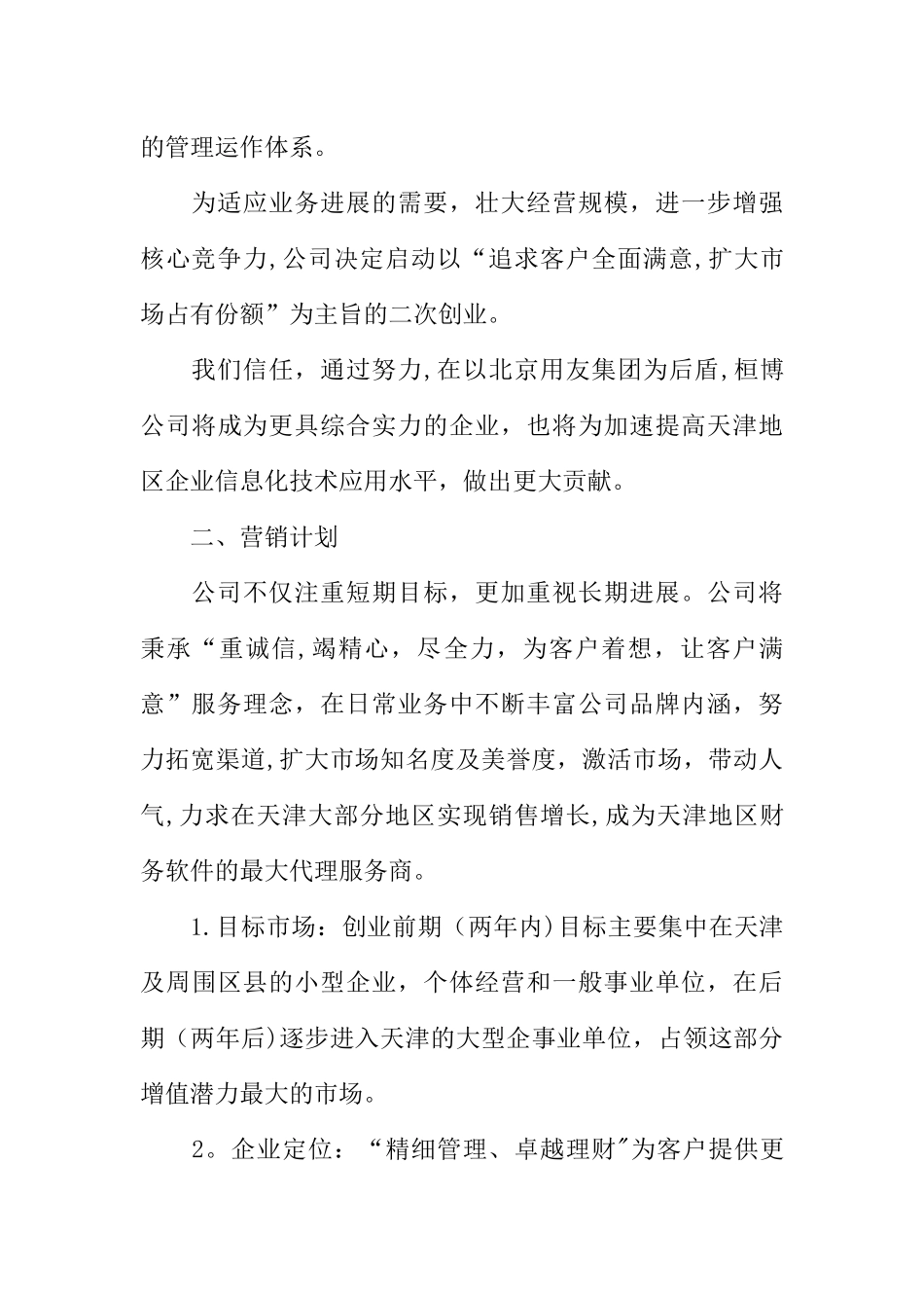 XX完整的创业计划书范例_第2页