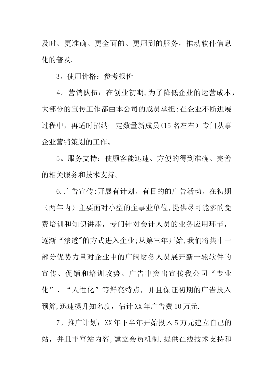 XX完整的创业计划书范例_第3页