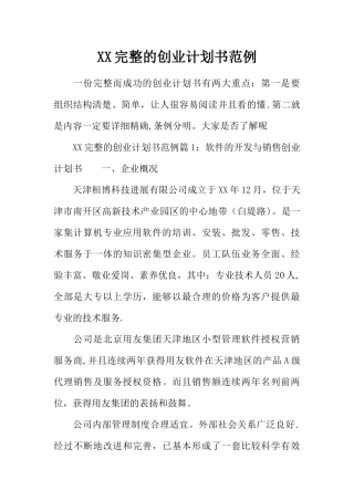 XX完整的创业计划书范例