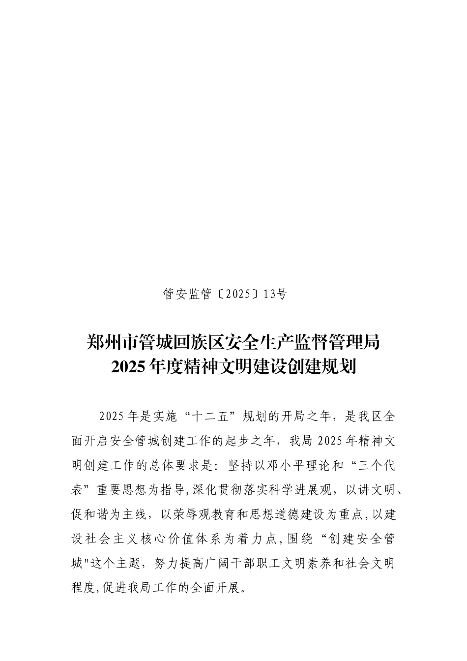 XX安全生产监督管理局2025年度精神文明建设创建规划_第1页