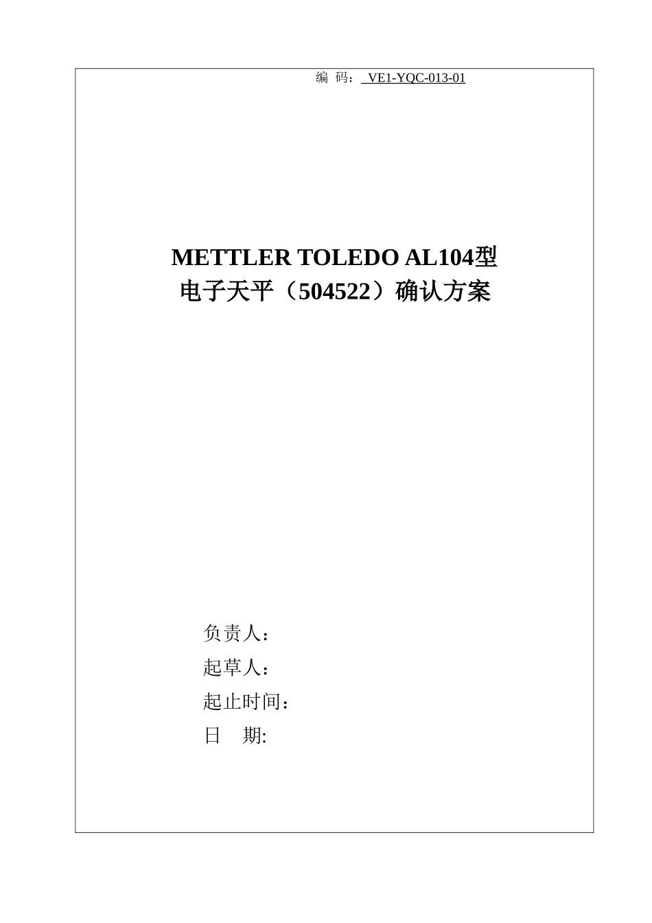 XX实验室电子天平验证方案_第1页