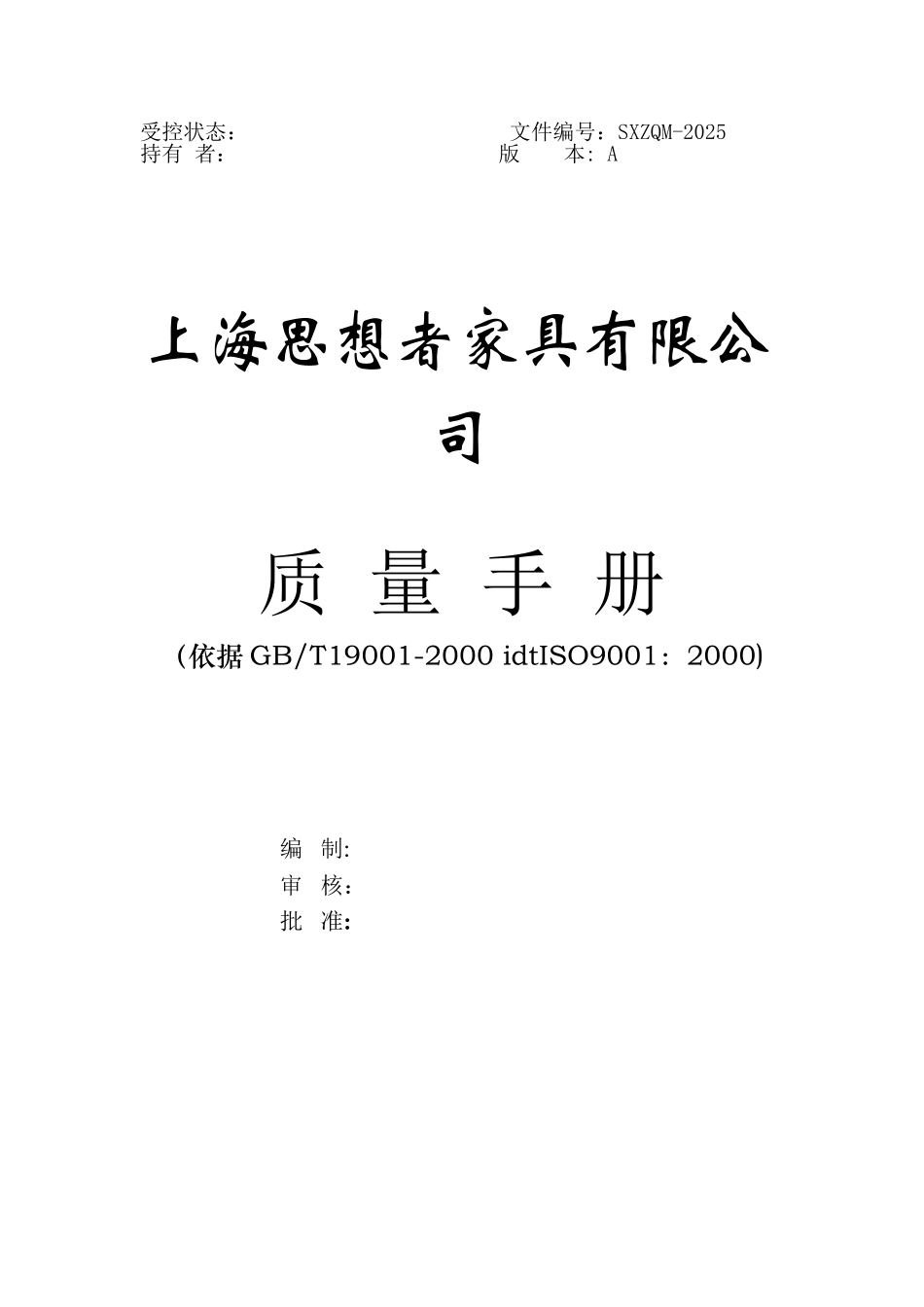 XX家具有限公司质量手册_第1页