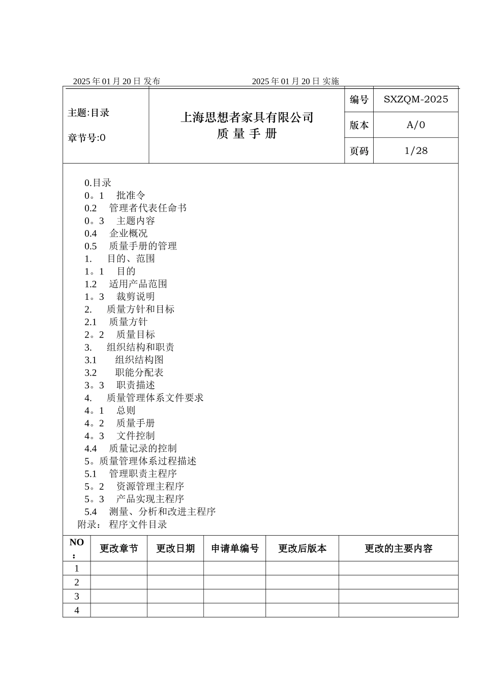 XX家具有限公司质量手册_第2页