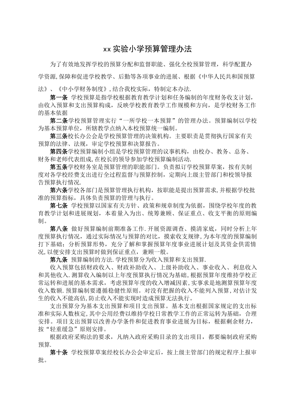 xx实验小学财务管理制度参考范本汇编_第1页