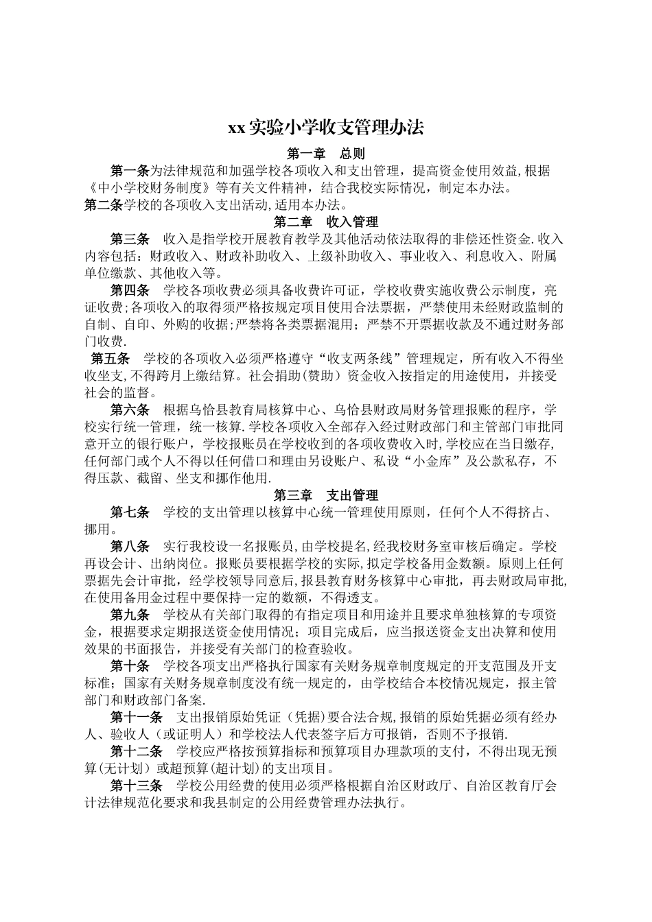 xx实验小学财务管理制度参考范本汇编_第3页