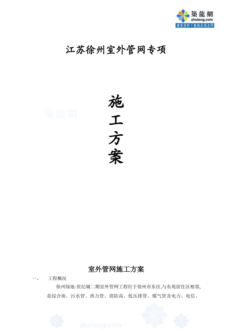 xx室外管网专项施工方案_第1页