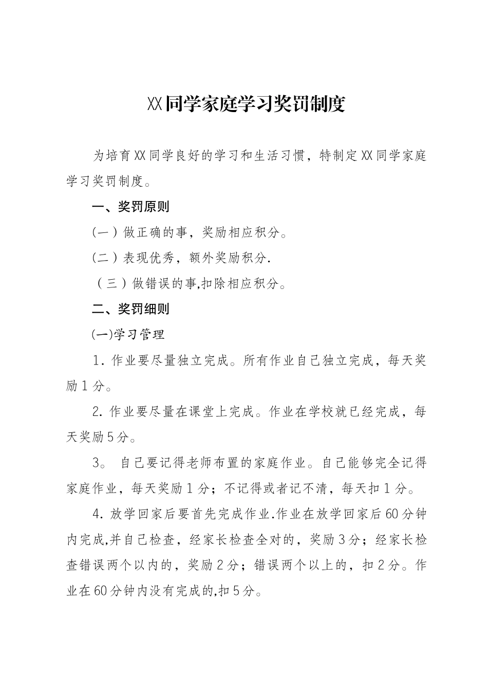 XX家庭学习奖罚制度_第1页