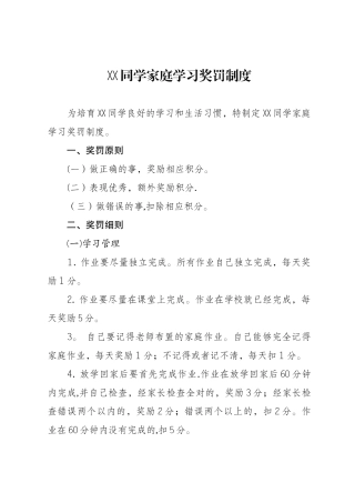 XX家庭学习奖罚制度