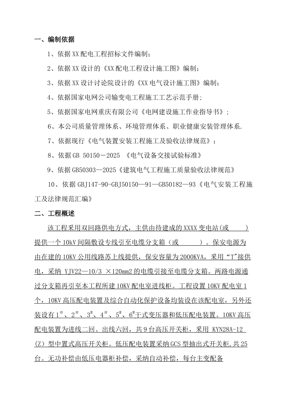 XX小区10kv配电工程施工组织设计_第3页