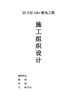 XX小区10kv配电工程施工组织设计